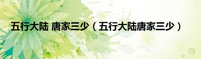 五行大陆 唐家三少（五行大陆唐家三少）