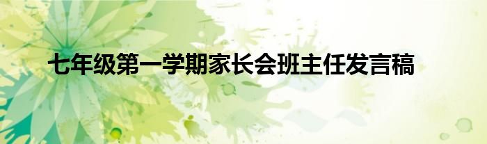七年级第一学期家长会班主任发言稿