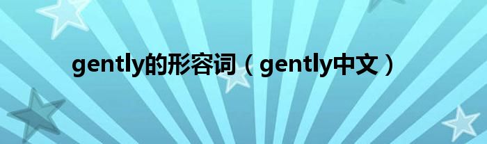 gently的形容词（gently中文）