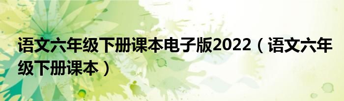 语文六年级下册课本电子版2022（语文六年级下册课本）