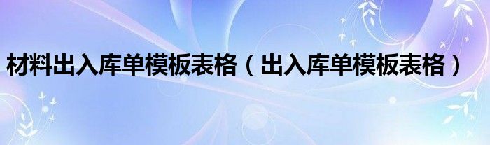 材料出入库单模板表格（出入库单模板表格）
