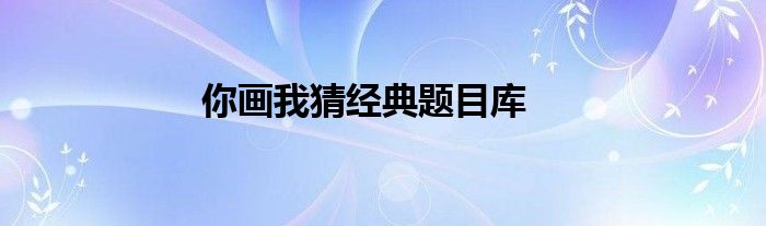 你画我猜经典题目库