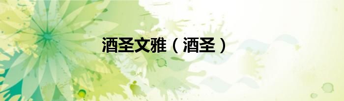 酒圣文雅（酒圣）