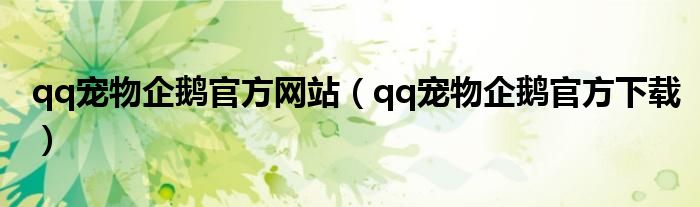 qq宠物企鹅官方网站（qq宠物企鹅官方下载）