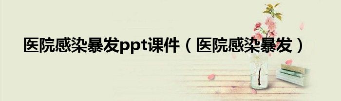 医院感染暴发ppt课件（医院感染暴发）