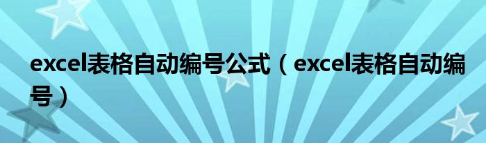 excel表格自动编号公式（excel表格自动编号）