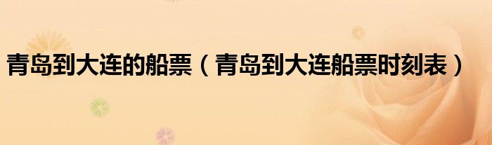 青岛到大连的船票（青岛到大连船票时刻表）