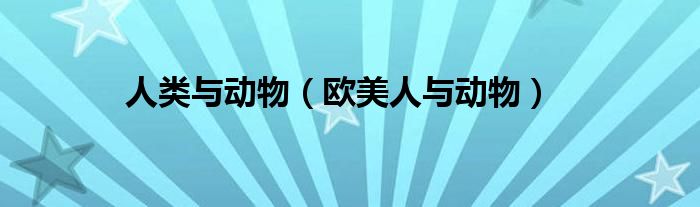 人类与动物（欧美人与动物）