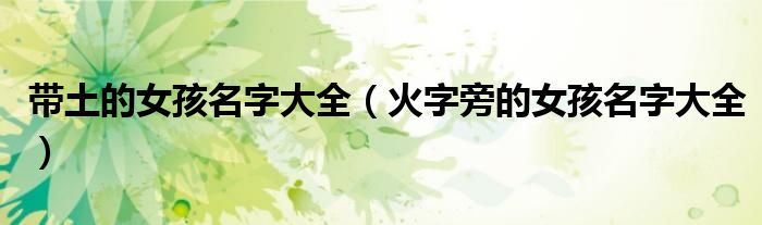 带土的女孩名字大全（火字旁的女孩名字大全）