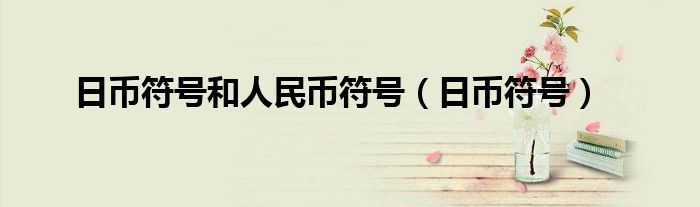 日币符号和人民币符号（日币符号）