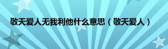 敬天爱人无我利他什么意思（敬天爱人）