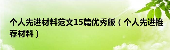 个人先进材料范文15篇优秀版（个人先进推荐材料）
