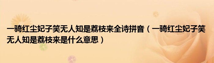 一骑红尘妃子笑无人知是荔枝来全诗拼音（一骑红尘妃子笑 无人知是荔枝来是什么意思）