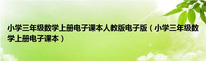 小学三年级数学上册电子课本人教版电子版（小学三年级数学上册电子课本）