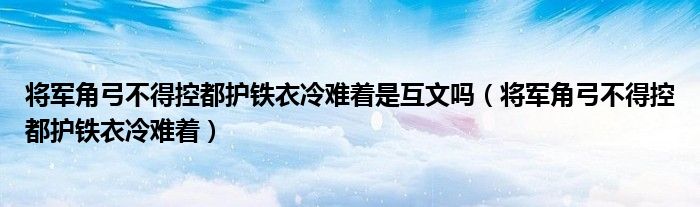 将军角弓不得控都护铁衣冷难着是互文吗（将军角弓不得控都护铁衣冷难着）