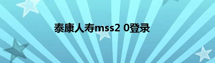 泰康人寿mss2 0登录