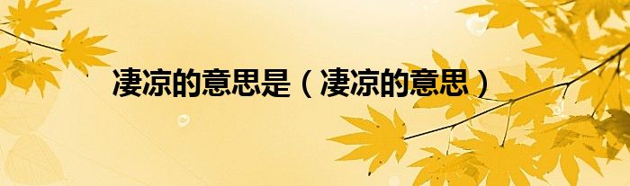 凄凉的意思是（凄凉的意思）