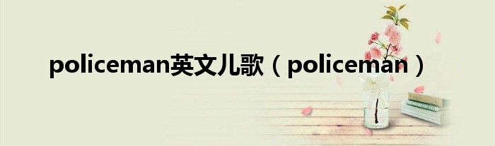 policeman英文儿歌（policeman）