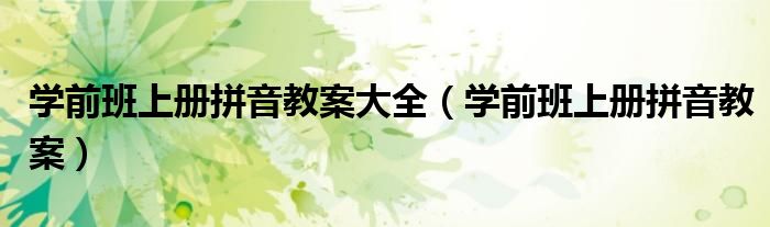 学前班上册拼音教案大全（学前班上册拼音教案）