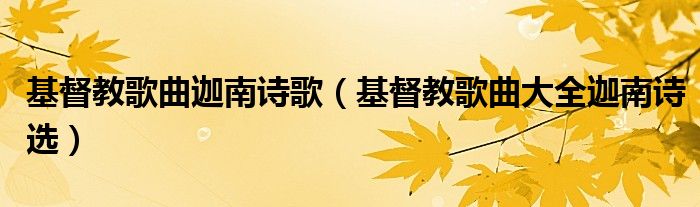 基督教歌曲迦南诗歌（基督教歌曲大全迦南诗选）