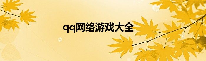 qq网络游戏大全