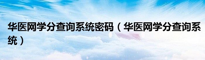 华医网学分查询系统密码（华医网学分查询系统）