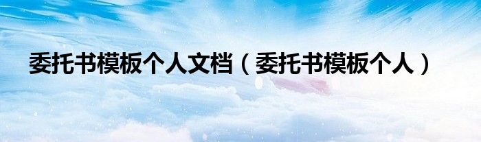 委托书模板个人文档（委托书模板个人）