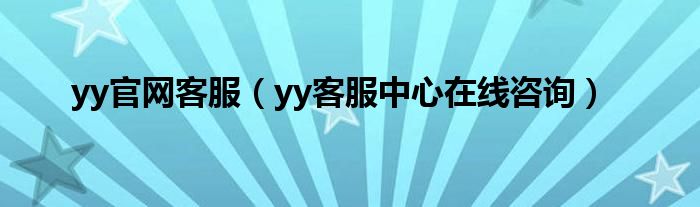 yy官网客服（yy客服中心在线咨询）