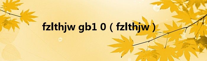fzlthjw gb1 0（fzlthjw）