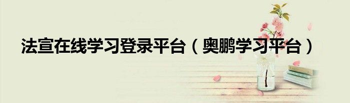 法宣在线学习登录平台（奥鹏学习平台）