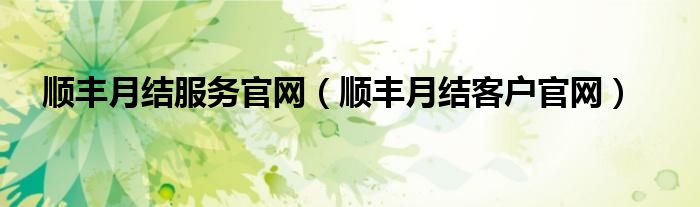 顺丰月结服务官网（顺丰月结客户官网）
