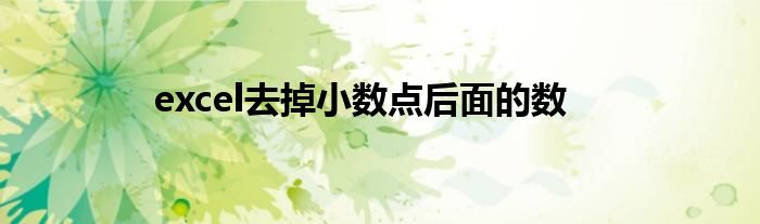 excel去掉小数点后面的数