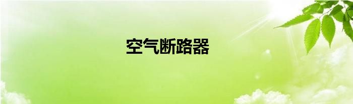 空气断路器