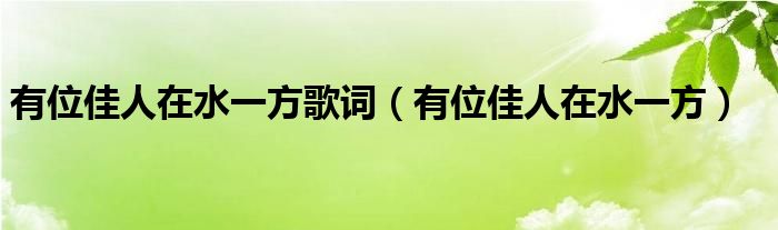 有位佳人在水一方歌词（有位佳人在水一方）