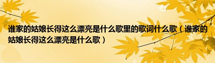 谁家的姑娘长得这么漂亮是什么歌里的歌词什么歌（谁家的姑娘长得这么漂亮是什么歌）
