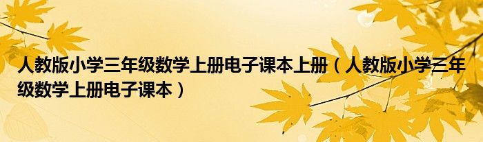 人教版小学三年级数学上册电子课本上册（人教版小学三年级数学上册电子课本）