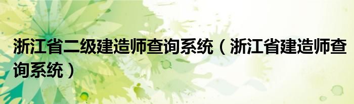 浙江省二级建造师查询系统（浙江省建造师查询系统）