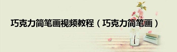 巧克力简笔画视频教程（巧克力简笔画）
