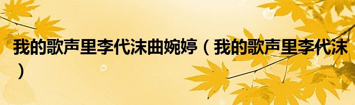 我的歌声里李代沫曲婉婷（我的歌声里李代沫）
