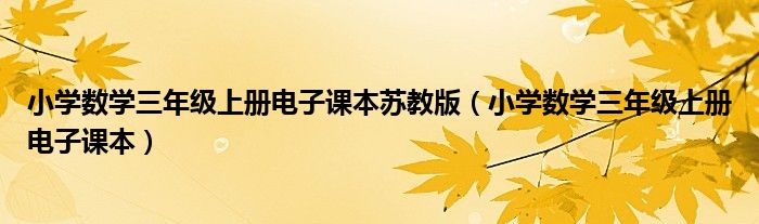 小学数学三年级上册电子课本苏教版（小学数学三年级上册电子课本）