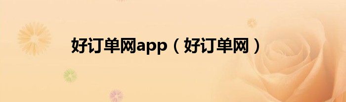 好订单网app（好订单网）