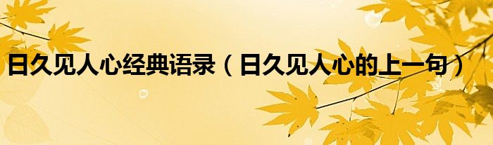 日久见人心经典语录（日久见人心的上一句）