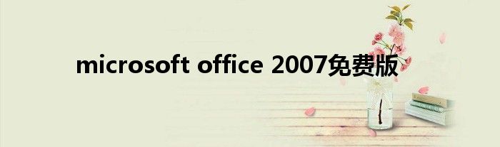 microsoft office 2007免费版