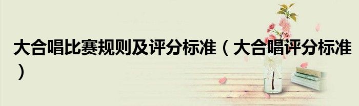 大合唱比赛规则及评分标准（大合唱评分标准）