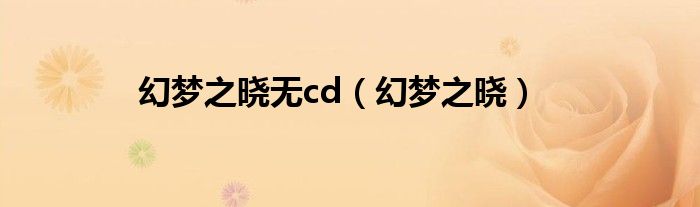 幻梦之晓无cd（幻梦之晓）