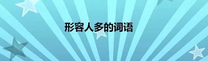 形容人多的词语