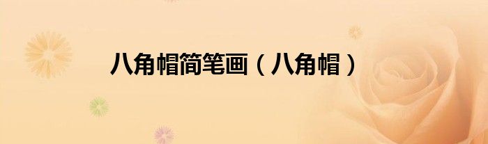 八角帽简笔画（八角帽）