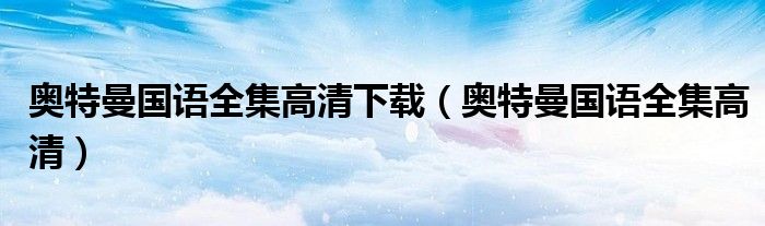 奥特曼国语全集高清下载（奥特曼国语全集高清）