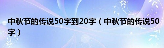 中秋节的传说50字到20字（中秋节的传说50字）