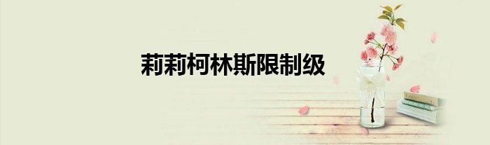 莉莉柯林斯限制级